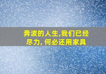 奔波的人生,我们已经尽力, 何必还用家具